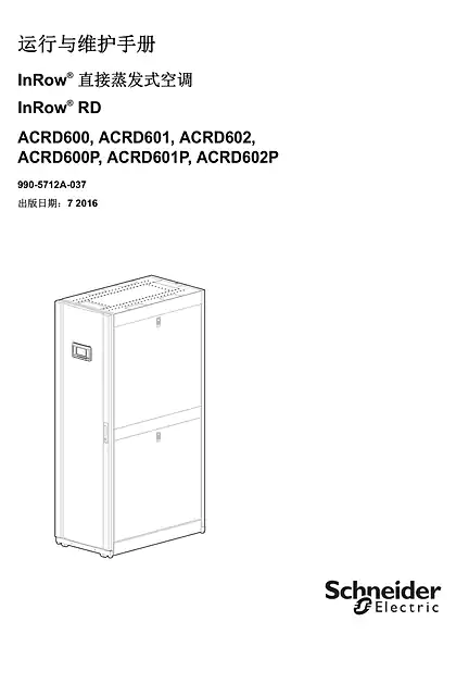 schneider施耐德运行与维护手册 - InRow® 直接蒸发式空调 - InRow® RD